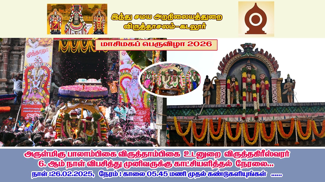 6 ஆம் நாள் விபசித்து முனிவருக்கு காட்சியளித்தல் நேரலை, நாள்26.02.2026 நேரம்: காலை 5.45 மணி முதல்..