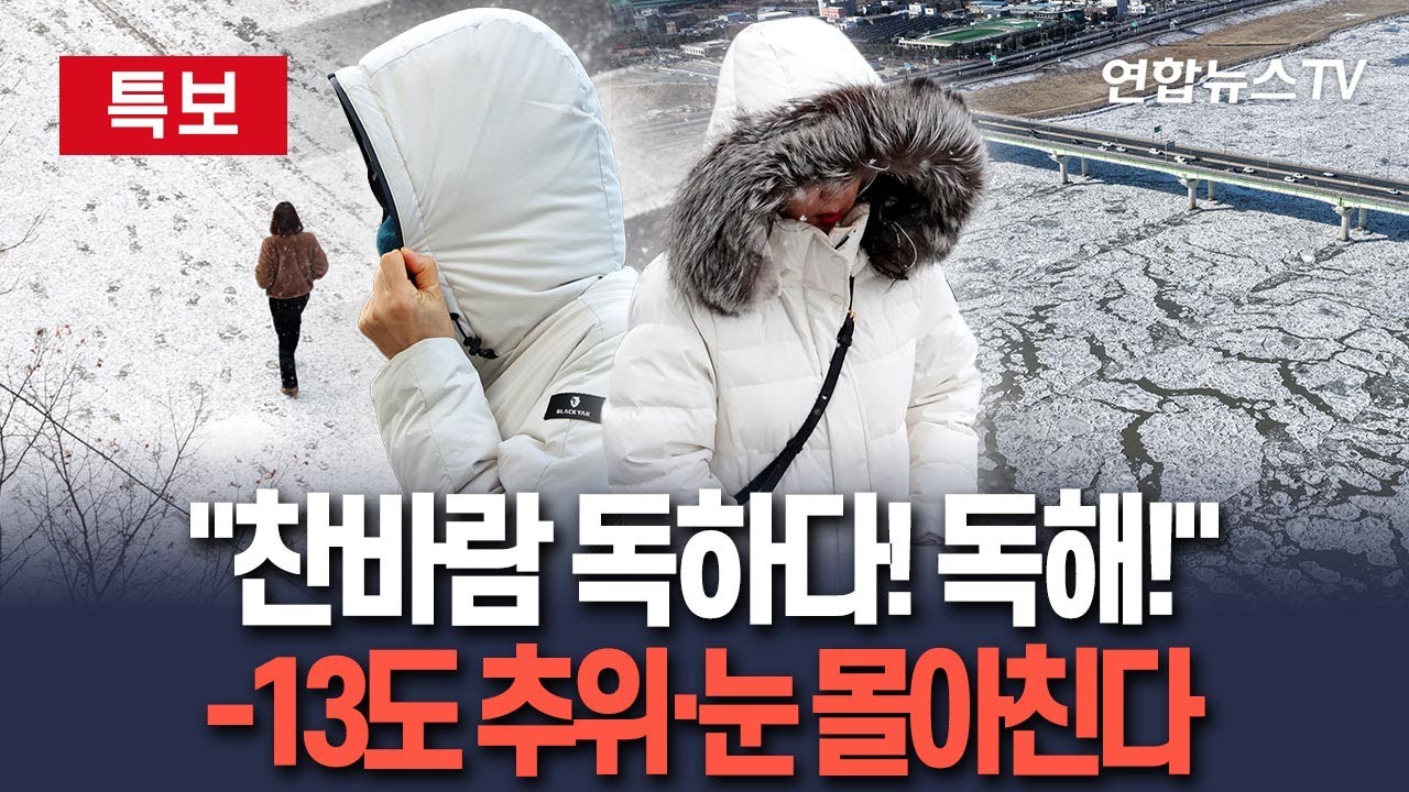 [🔴특보] "찬바람 독하다! 독해!"…전국 곳곳 아침 '영하 13도' 강추위│2월 첫날 1㎝ 눈…산불 위험 여전 / 연합뉴스TV(YonhapnewsTV)