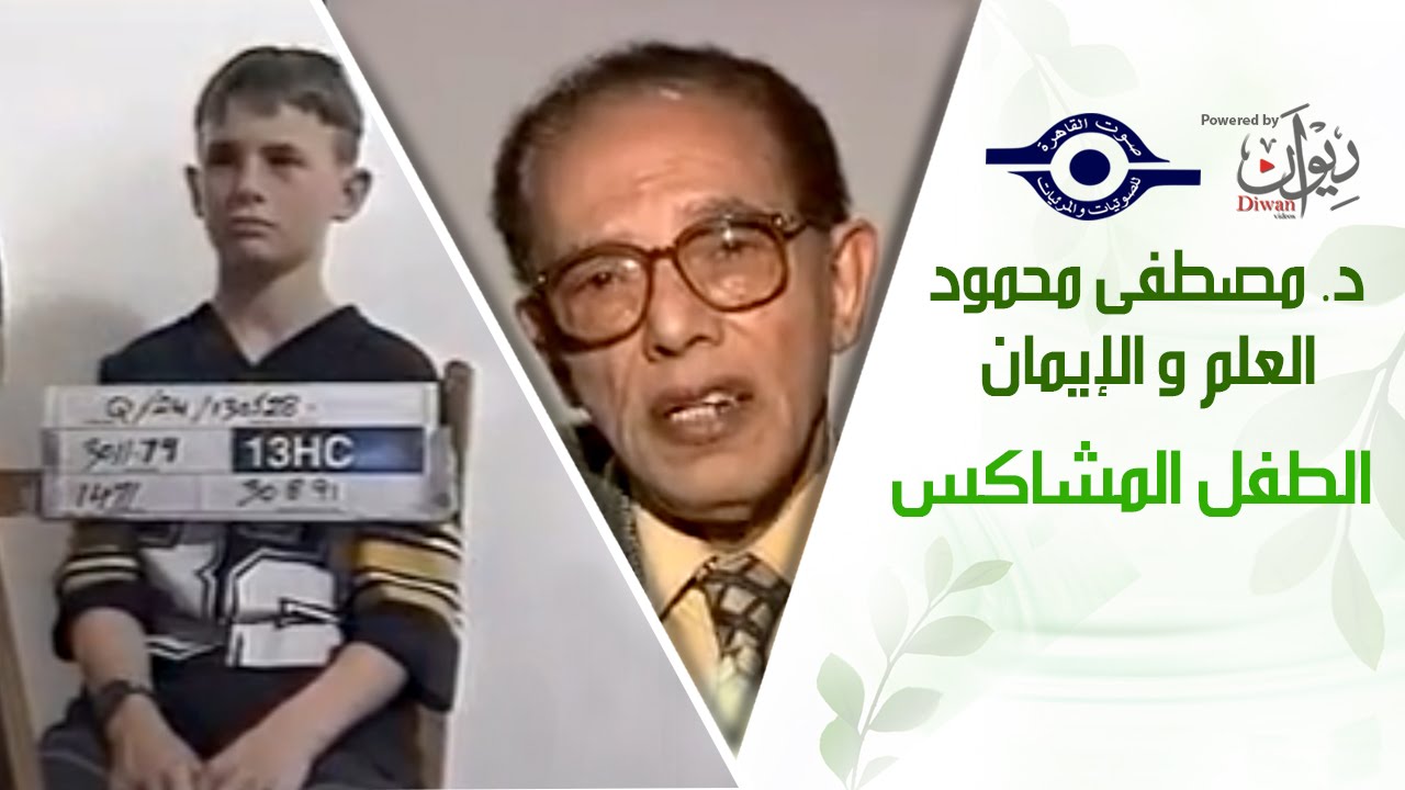 د. مصطفى محمود - العلم والإيمان - الطفل المشاكس