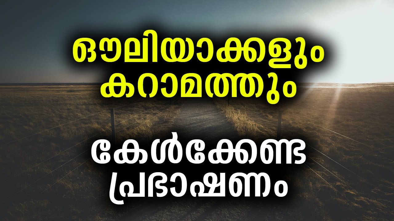 ഔലിയാക്കളും കറാമത്തും... കേട്ട് പഠിക്കേണ്ട പ്രഭാഷണം | Auliyakkal malayalam islamic speech new 2020