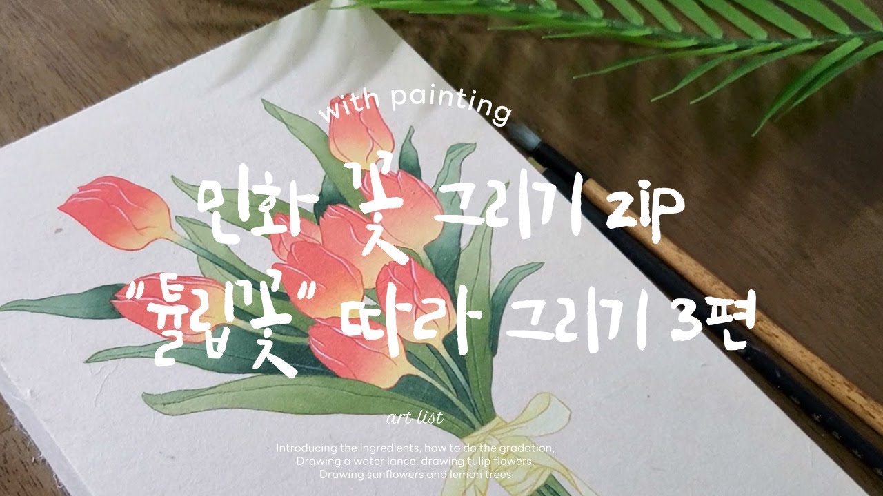 민화 그리기 튤립꽃다발(3편)