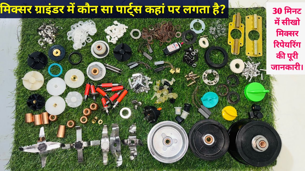 मिक्सर ग्राइंडर में कौन सा पार्ट्स कहां पर लगता है? | मिक्सर ग्राइंडर में लगने वाले सभी छोटे पार्ट्स