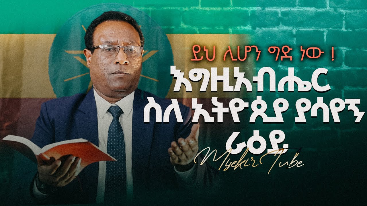 በእኛ አገር የሌለ እምነት ውስጥ ጌታ ላከኝ || ሁሉም ሊሰማው እና ሊሆን ግድ ነው || #ዶክተር_ገዛኸኝ_አስማማው 0930069348#testimony#jesus