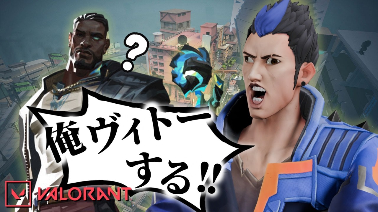 ベイトさん俺ヴィトーするわ(???)【VALORANT】
