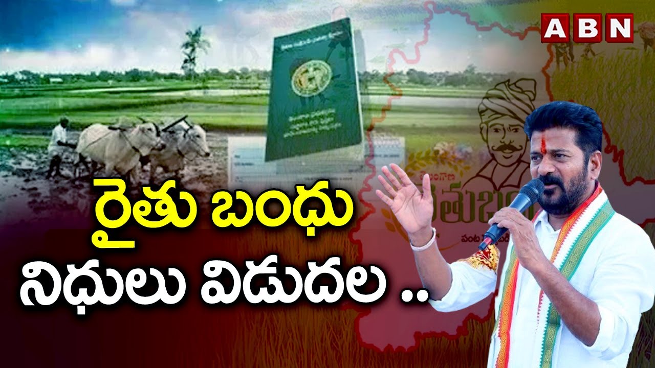 రైతు బంధు నిధులు విడుదల .. సీఎం రేవంత్ రెడ్డి ఆదేశం || Rythu Bandhu funds || CM Revanth Reddy || ABN