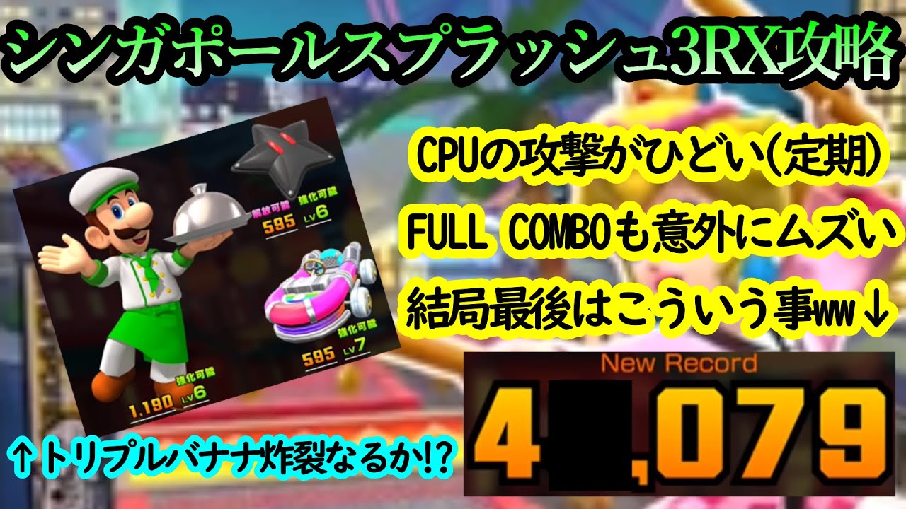 【マリオカートツアー】シンガポールスプラッシュ3RX攻略！FULL COMBOにはちょっとした工夫が必要！！もうフィーバー出すしかCPUの攻撃を回避できない難コース！！