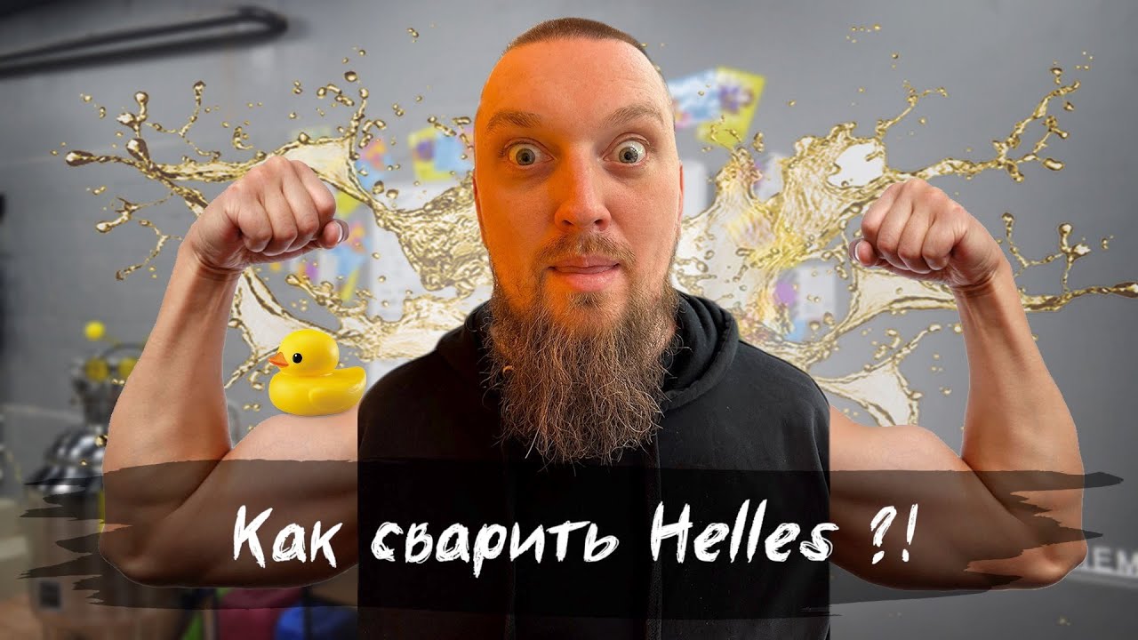 Helles пиво для новичка. Разбор рецептуры пива Helles. Как сварить Хеллес