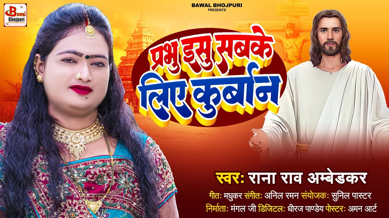 #Rana Rao Ambedkar का यीशु मसीह जन्मदिन स्पेशल भजन - प्रभु यीशु सबके लिए कुर्बान - Yeshu Song 2023