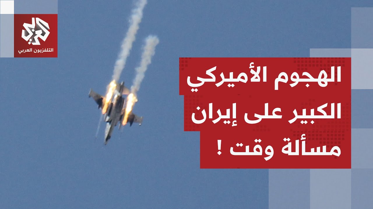 أميركا تدير دفتها العسكرية إلى الشرق الأوسط.. أكبر حاملة طائرات على أعتاب إيران ونذر هجوم في الأفق