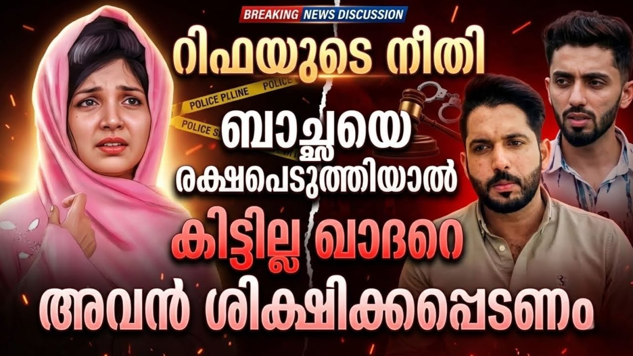 റിഫയുടെ മരണം ❌ബാച്ച അന്ന് തന്നെ നാട്ടിൽ വന്നത് എന്തിന് ?KHADER❌BACHA DRAMA 🤔😡😡@Public-Kerala-Youtube