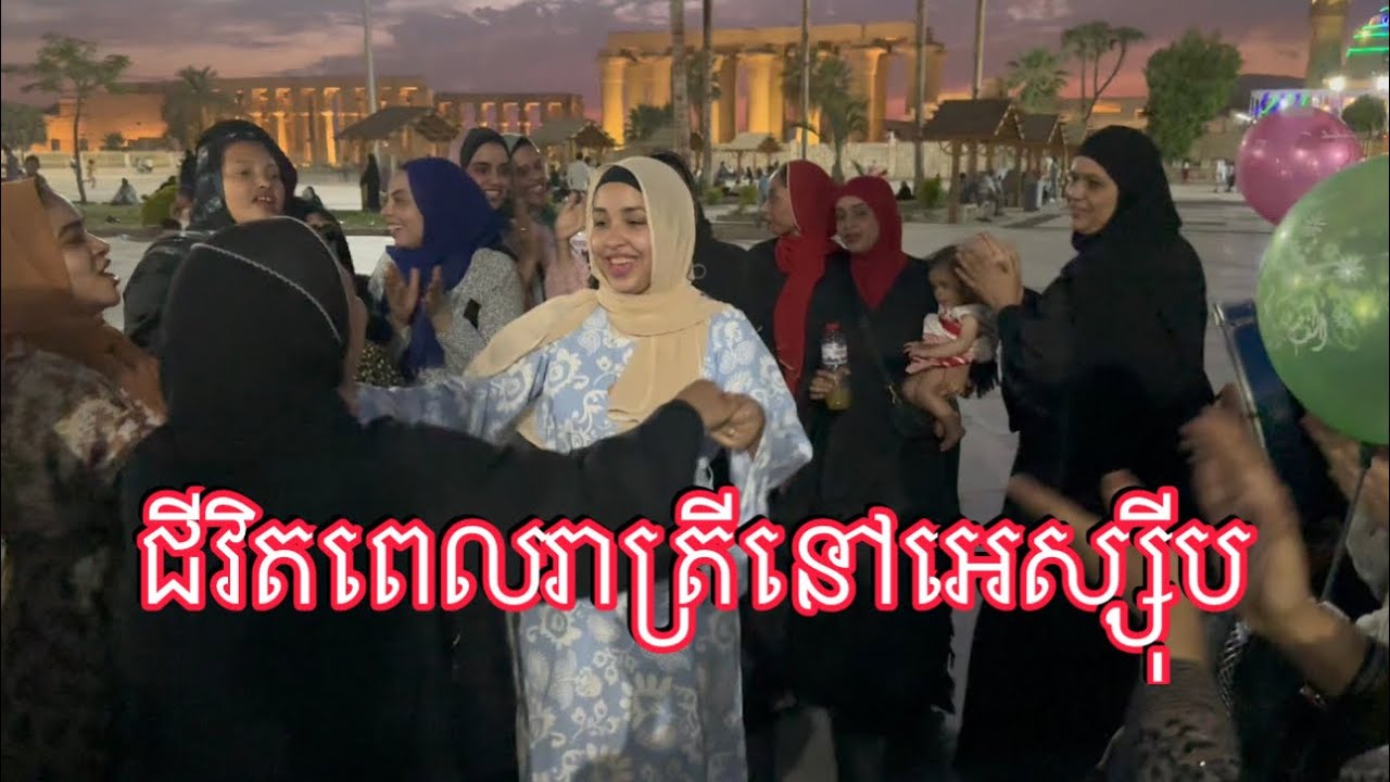 ជីវិតពេលរាត្រីនៅអេស្សុីប Luxor