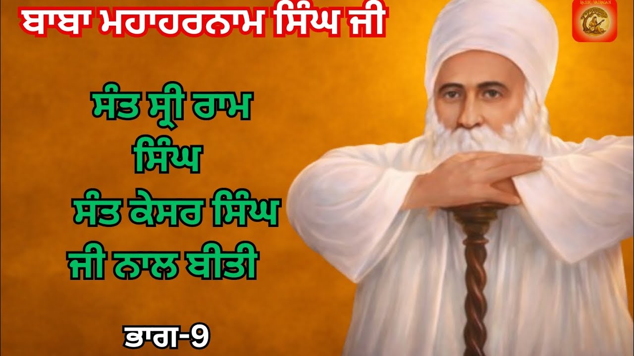Baba MahaHarnam Singh Ji.Bhucho Kalaan. Bhag-9.Sakhi.Baba Nand Singh Ji de Murshad. 
