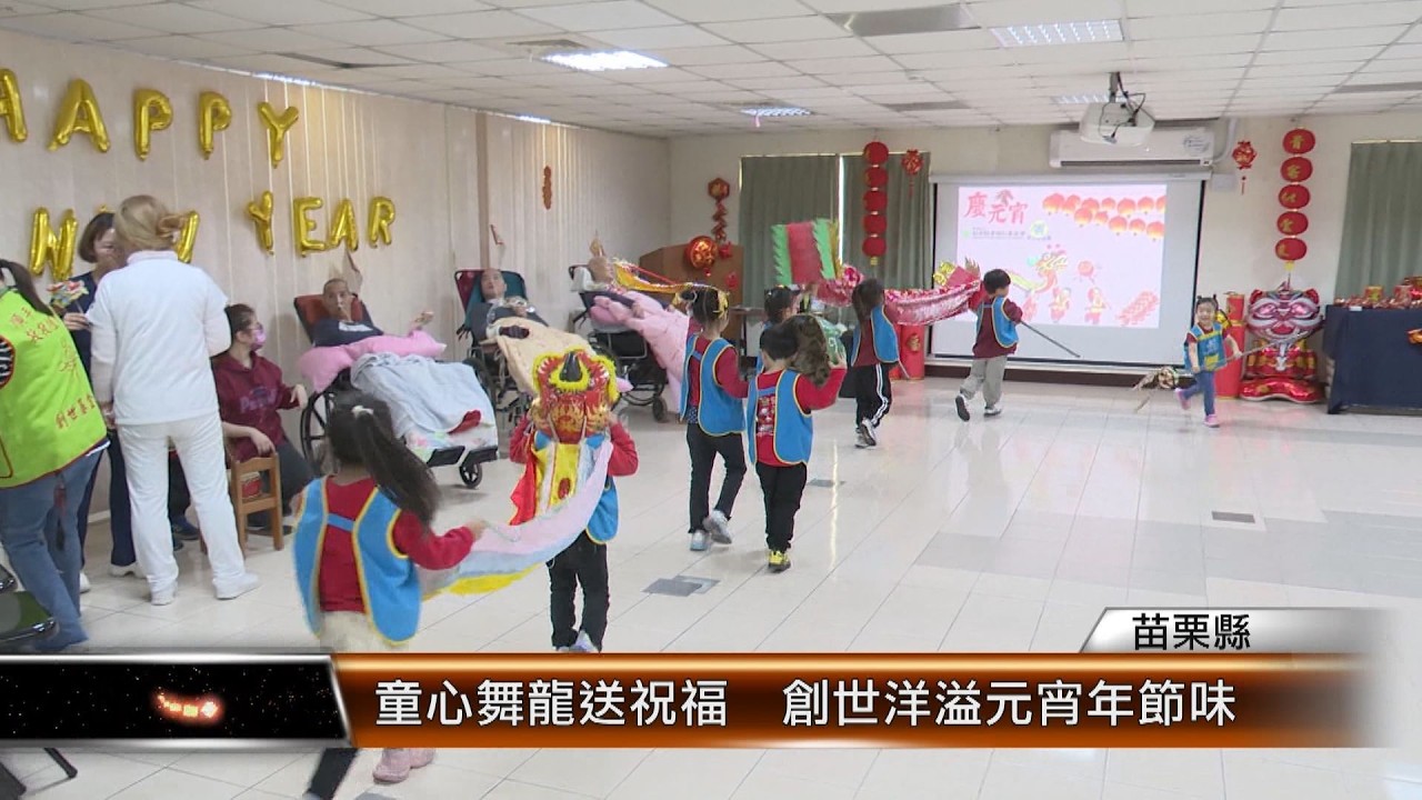 童心舞龍送祝福  創世洋溢元宵年節味 │T-NEWS聯播網