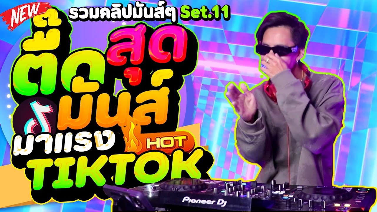 รวมเพลงตื๊ดสุดมันส์ 🔥(มาแรงTIKTOK2026) #แดนซ์ฮิตในTIKTOK ★รวมคลิปมันส์ๆ Set.11★ | DANCETAMJAi