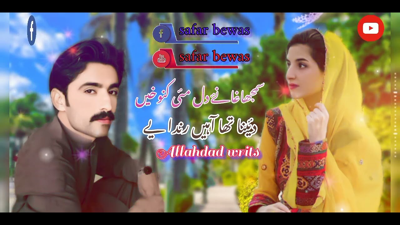 سمجھاغا نۓ دل مٸی گنوخیں | سفربےوس💔 | samjha gha nai dil mai ganokhe |safar bewas 💔