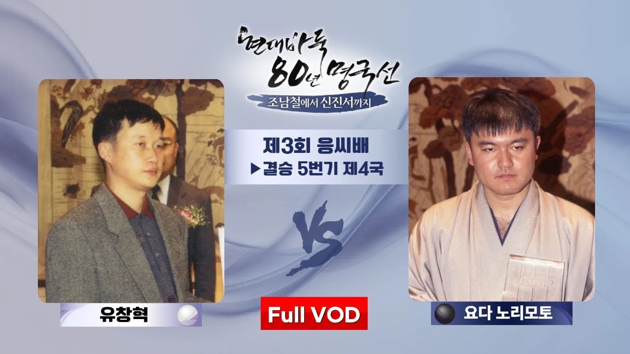 #Full_VOD 유창혁 vs 요다 노리모토 (제3회 응씨배 결승 5번기 제4국) | 현대바둑 80년 명국선 - 조남철에서 신진서까지