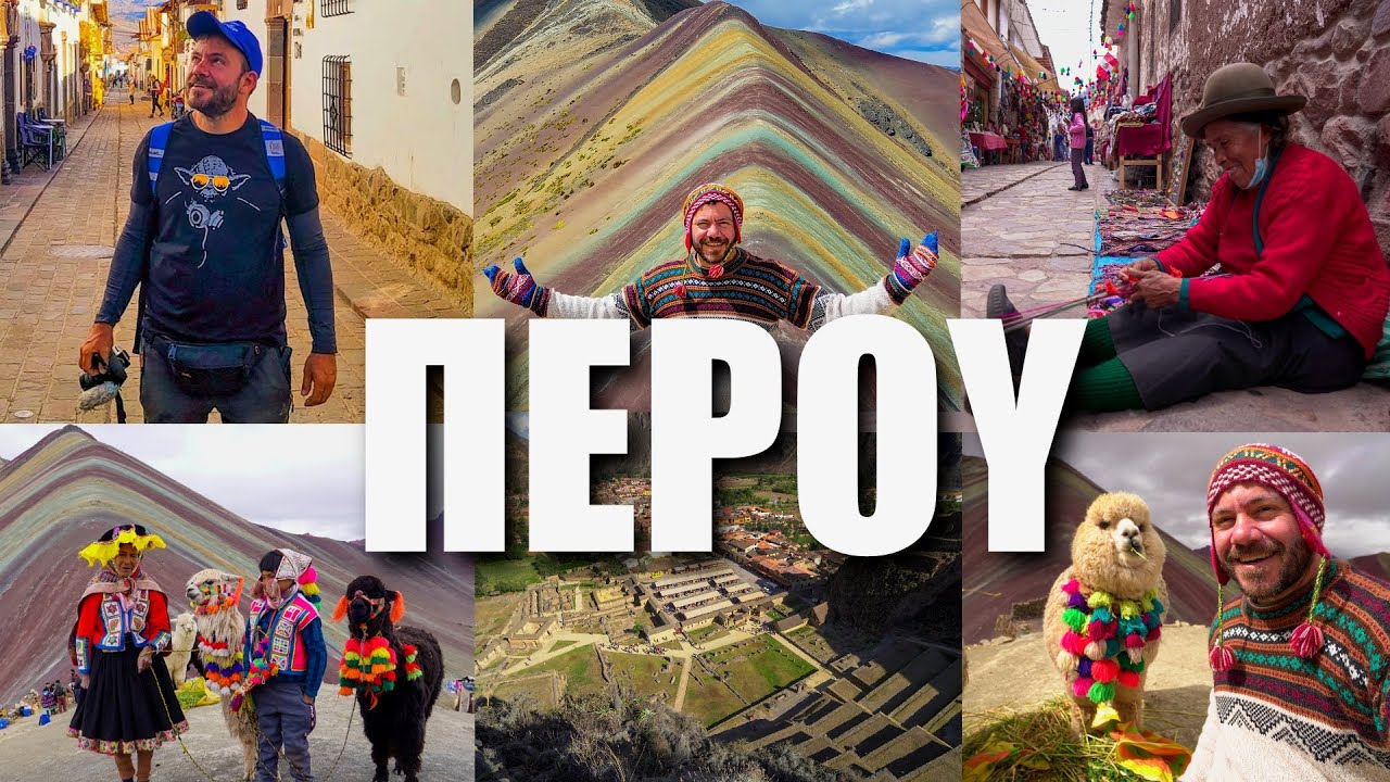 HAPPY TRAVELLER στο ΠΕΡΟΥ 2 | ΤΟ ΠΟΛΥΧΡΩΜΟ ΒΟΥΝΟ ΚΑΙ ΤΟ ΚΟΥΣΚΟ
