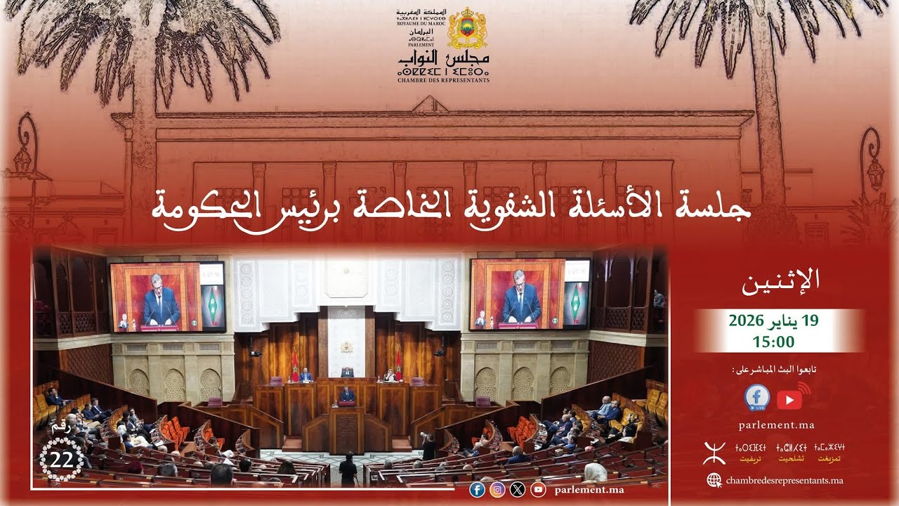 جلسة عمومية للأسئلة الشفهية الشهرية الموجهة إلى رئيس الحكومة الاثنين 19 يناير 2026 - تشلحيت