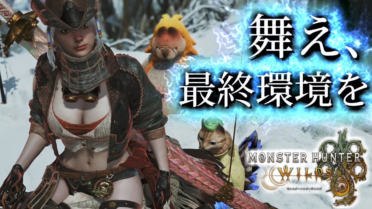 【MHWilds】遂に来たか…最終環境ってやつがよ…！【モンハンワイルズ】
