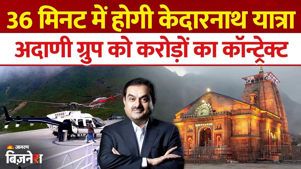 Kedarnath Ropeway Project: Adani Group को मिला ₹4081Cr का कॉन्ट्रैक्ट,9 घंटे की यात्रा 36 मिनट में