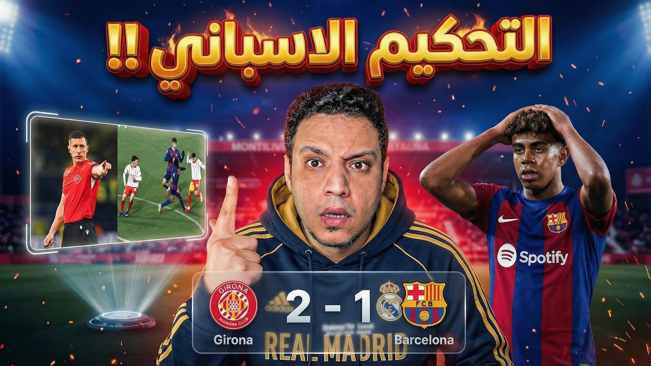 برشلونة يخسر من جيرونا فليك مصصم علي عناده وكالعادة جدل تحكيمي في الليجا والصدارة في مدريد 