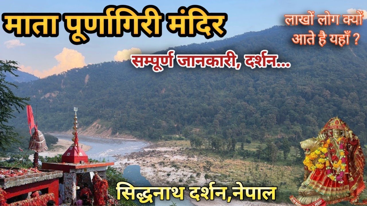Purnagiri Yatra | Purnagiri Temple Uttrakhand | Purnagiri Mandir Tanakpur | Purnagiri Tour Guide 