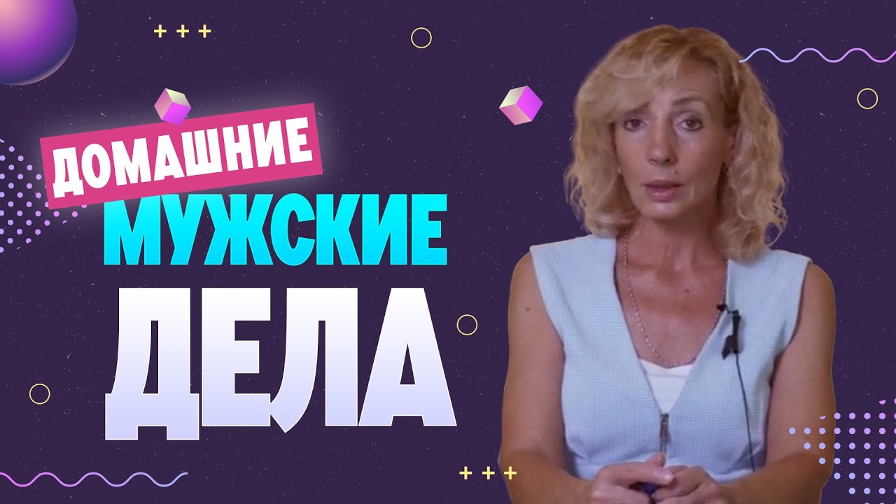 Муж не хочет делать 