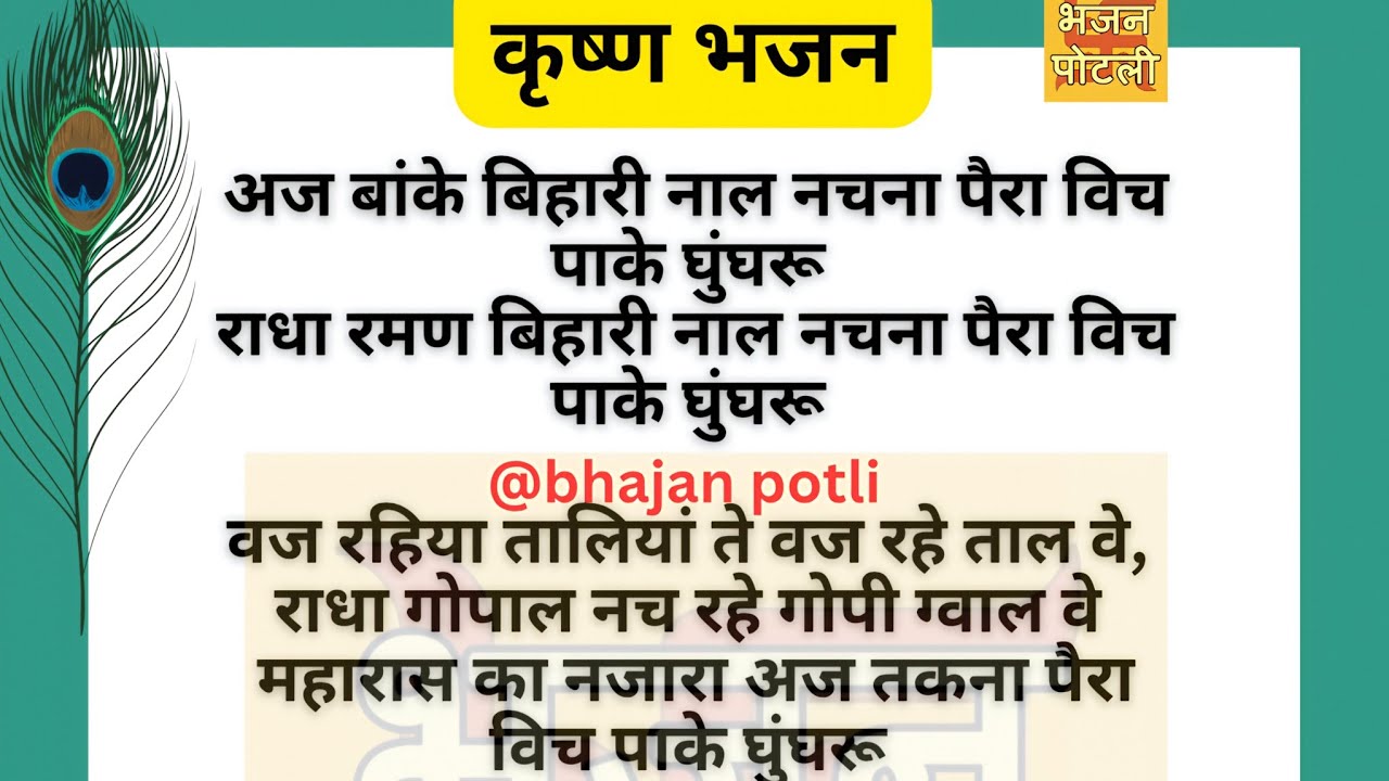 अज बांके बिहारी नाल नचना पैरा विच पाके घुंघरू  #lyrics #krishanbhajan 