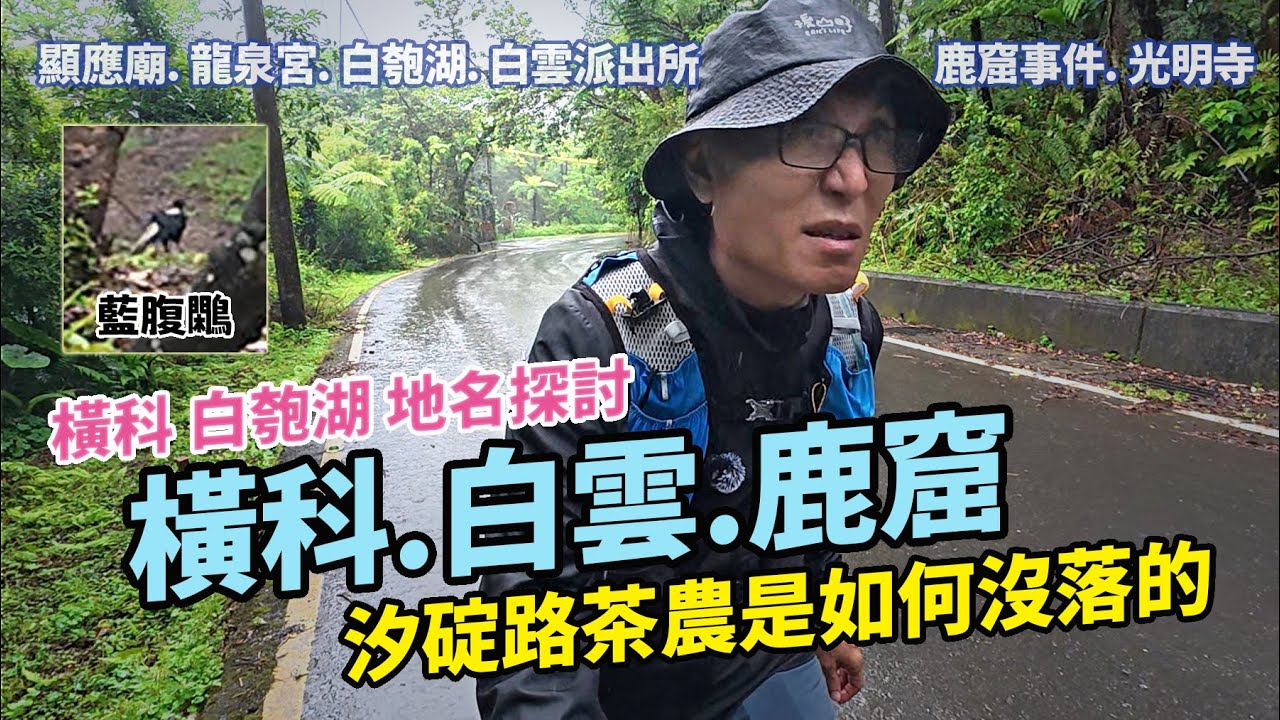 橫科.白雲.鹿窟/汐止踏查｜橫科/白匏湖地名是怎麼來的？汐碇路茶農是如何沒落的？