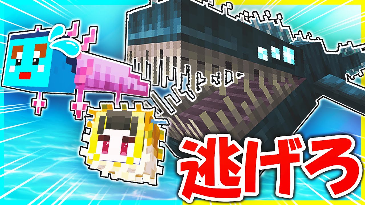 お魚になって巨大ザメから逃げろ🐠『水中鬼ごっこ』【まいくら/マインクラフト】