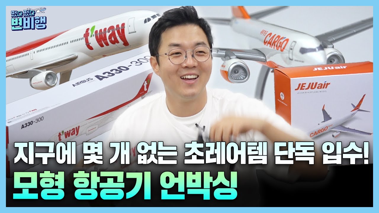💥최초 시도💥항공기 모형 언박싱 리뷰🛫 진짜 어렵게 구했습니다 [떴다 떴다 변비행✈142화]