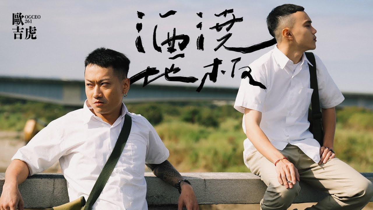 歐吉虎 OGCEO261 - 酒澆地板 [Official Music Video]