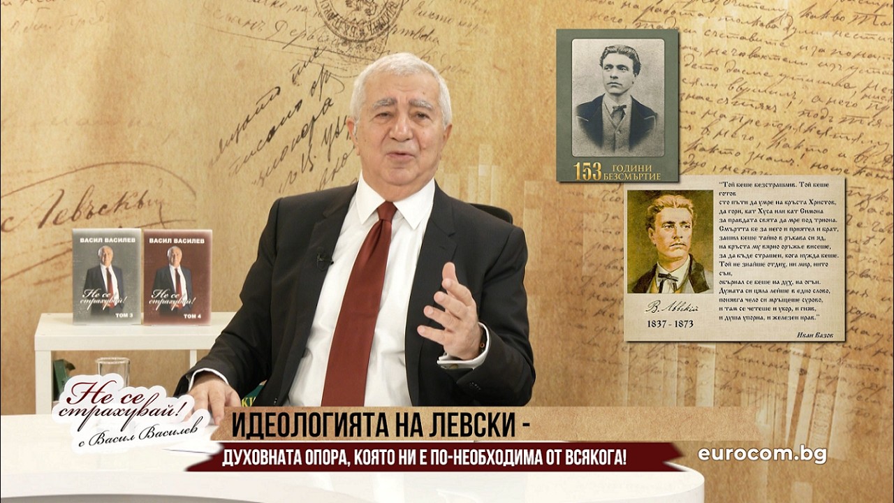 ЗЛОКОБНИ ПЕРСПЕКТИВИ ПРЕД БЪЛГАРИЯ, ИДЕОЛОГИЯТА НА ЛЕВСКИ - СПАСИТЕЛНАТА НИ ОПОРА!