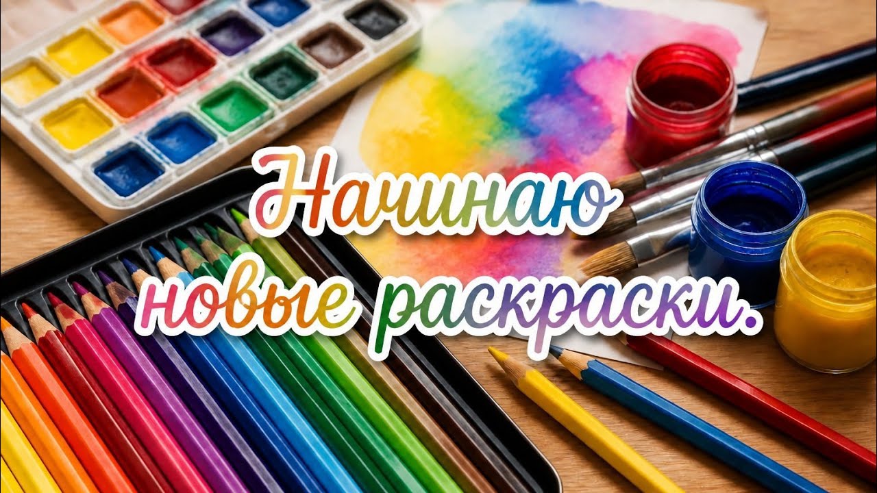 Начинаю новые раскраски. Часть 12.