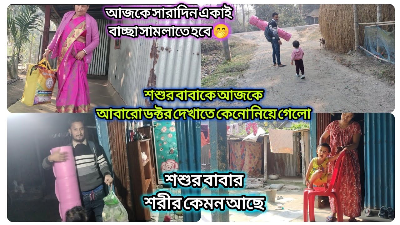 ।।।শশুর বাবার শরীল এখন কেমন আছে।।।