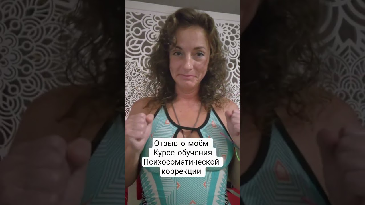 Отзыв о прохождении моего онлайн семинара Курс психосоматической коррекции