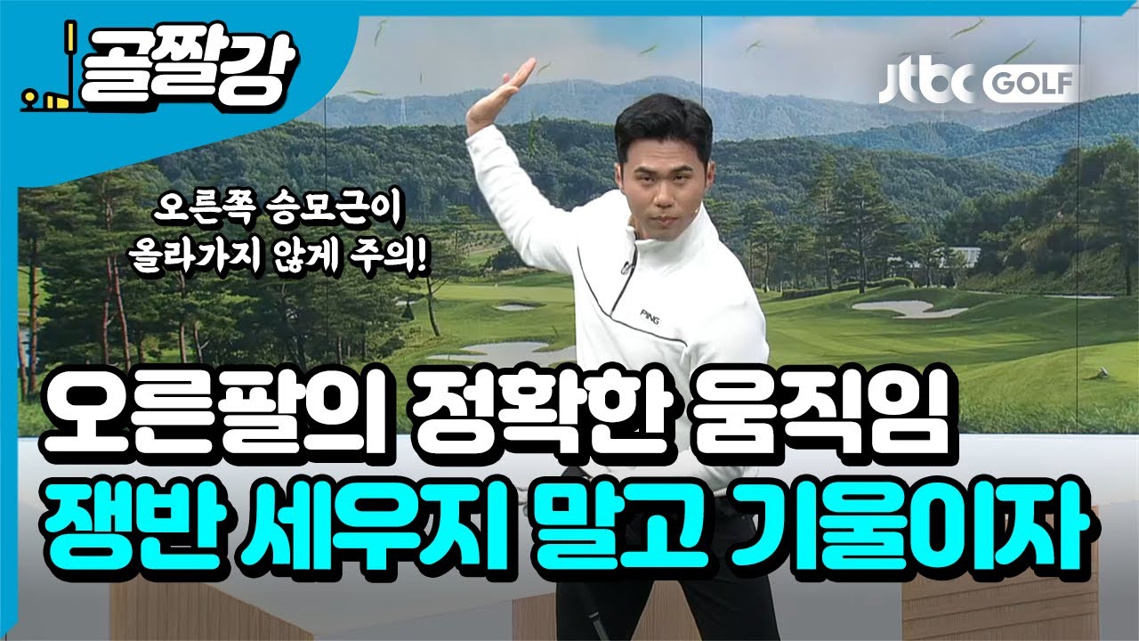 [골프레슨] 오른팔의 정확한 움직임과 사용법!  l 김도훈 프로