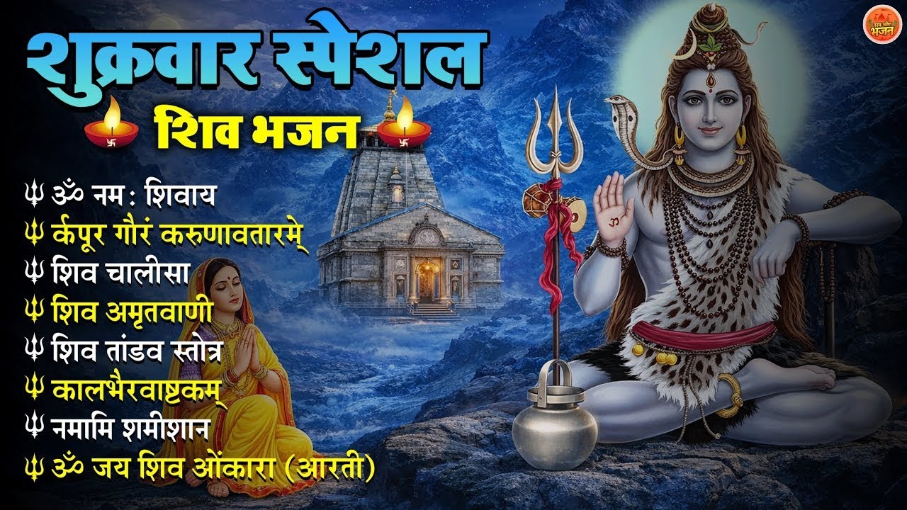 Non Stop Shiv Bhajan | Shiv Songs | शुक्रवार भजन | Bhakti Song | शिव चालीसा | भक्ति भजन
