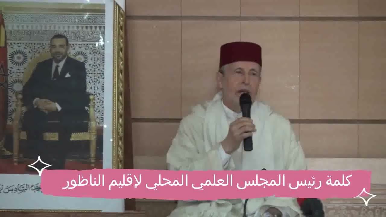 كلمة  رئيس المجلس العلمي المحلي للناظور في المهرجان التكريمي للحافظات والخاتمات باقليم الناظور