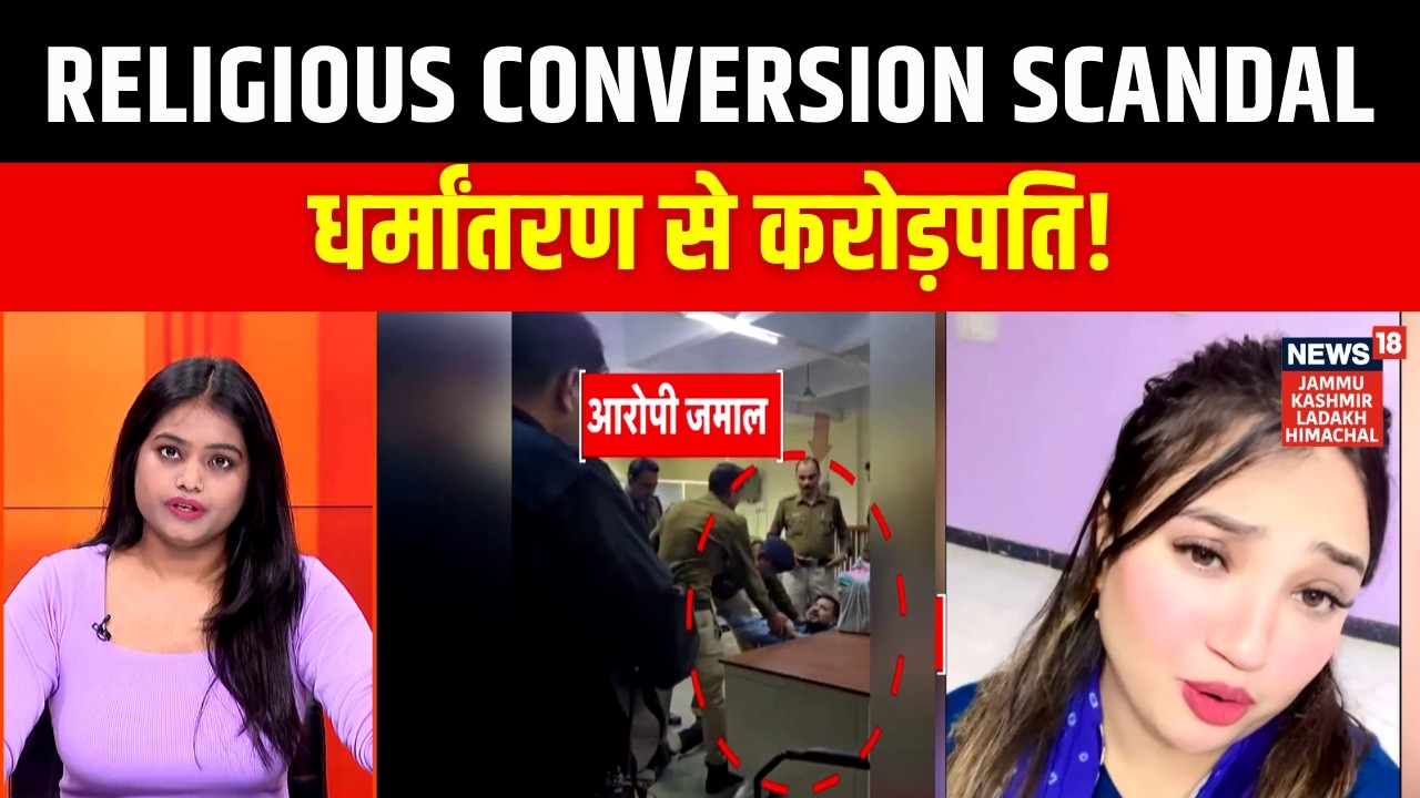 Religious Conversion Scandal: धर्मांतरण से करोड़पति! | N18V