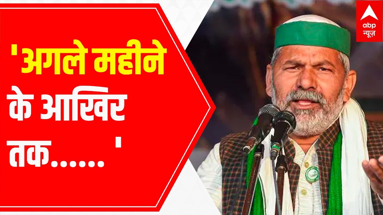 Rakesh Tikait EXCLUSIVE ON ABP NEWS, says 'By the end of December...'