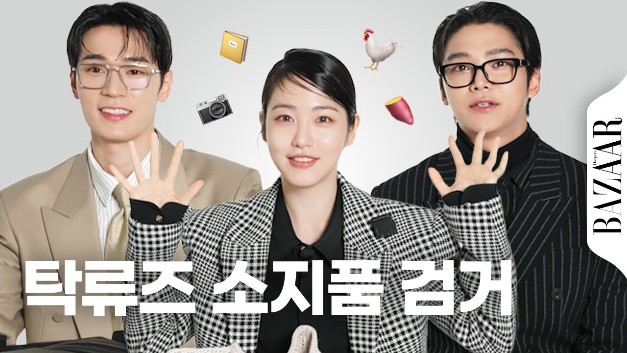 탁류 배우들 가방 속, 이런 게 나온다고?! 로운, 신예은, 박서함의 리얼 소지품 최초 공개 🎒