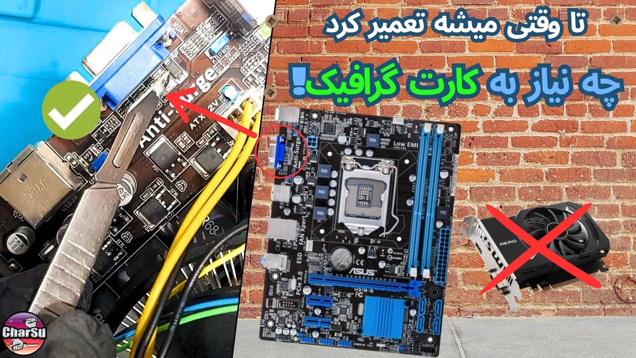 هفت دلیل برای ندادن تصویر گرافیک آنبرد مادربرد و چطور راحت رفعش کنی!