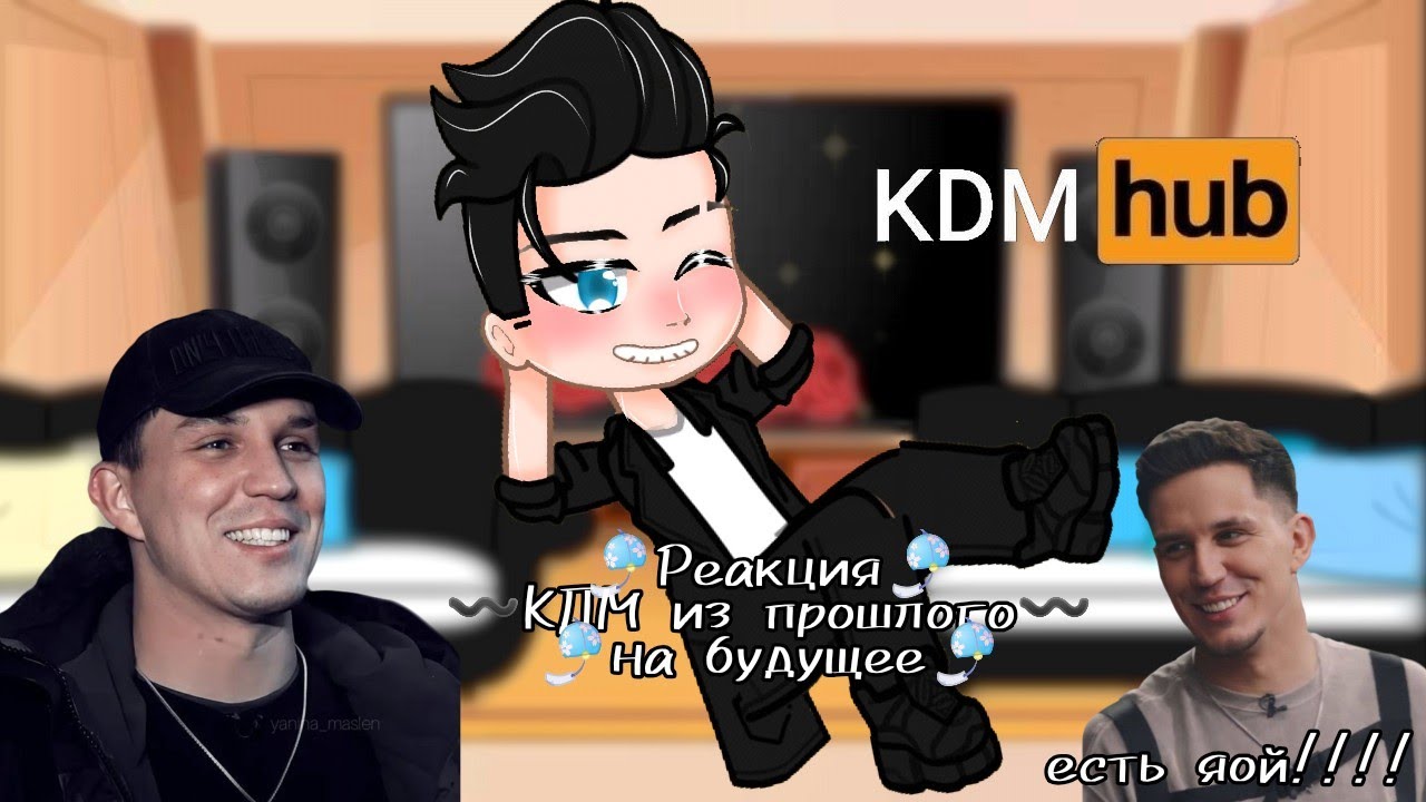 🌼 Реакция КДМ из прошлого на будущее🌼 +Егор Крид✨