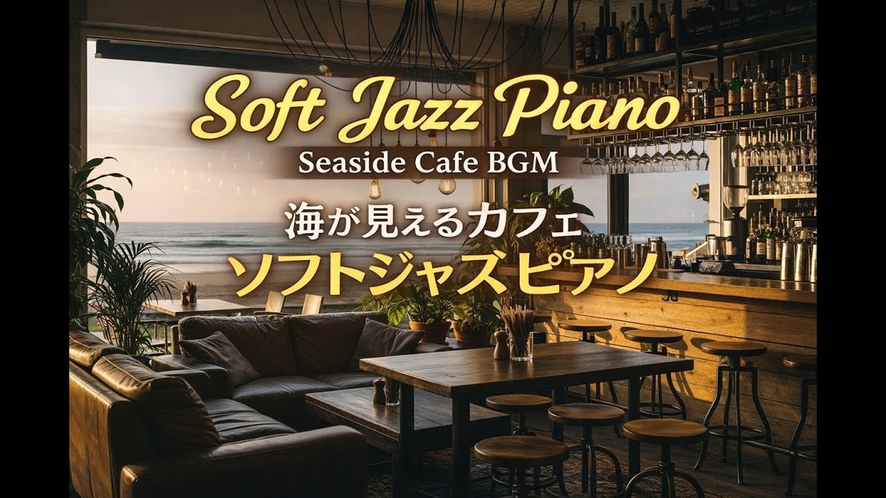 Soft Jazz Piano in a Seaside Cafe | Relaxing Daytime BGM for Work & Chill　海が見えるカフェで聴くソフトジャズピアノ