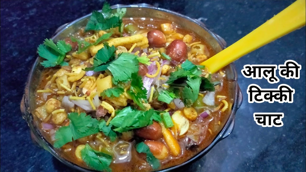 ठेले जैसी चटपटी आलू छोले टिक्की चाट घर पर बनाएं। Chole Tikki Chaat l Aloo tikki Chaat। टिक्की छोले।
