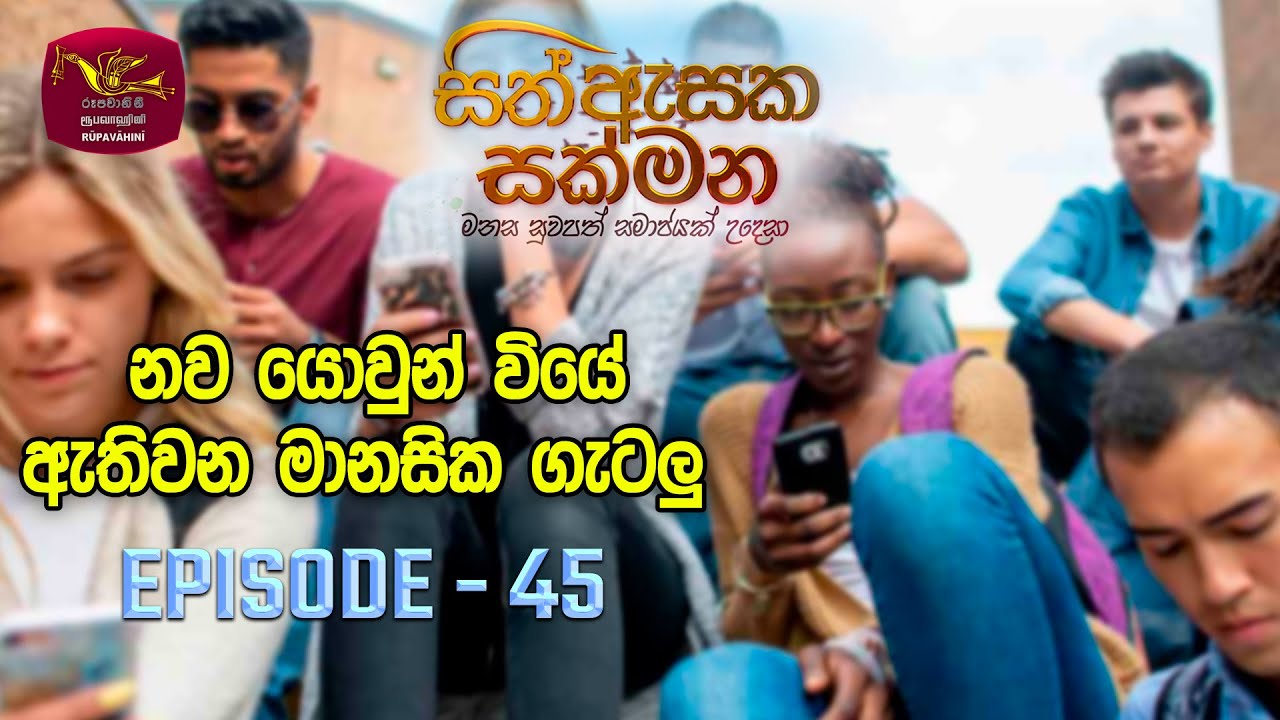 Sith Asaka Sakmana | සිත් ඇසක සක්මන | Behaviours of Teenager Mind | Episode 45 | Rupavahini
