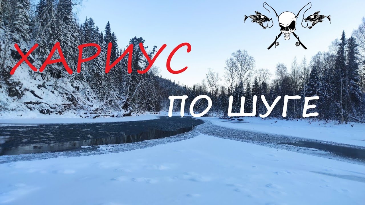 Хариус по шуге в ноябре в -30