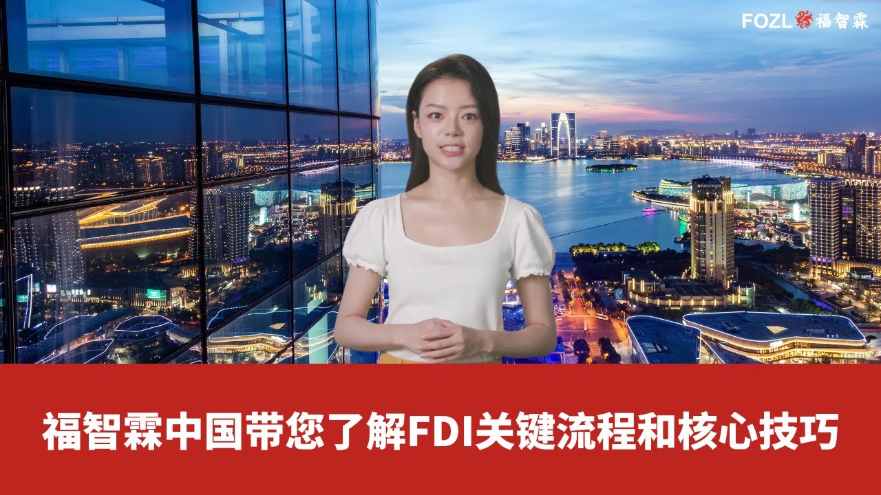 福智霖中国带您了解FDI关键流程和核心技巧