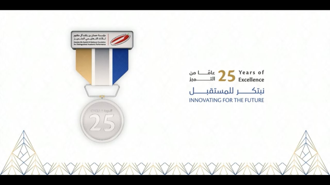 حفل جائزة حمدان للاداء التعليمي المتميز - الدورة 25 - 2022/2023